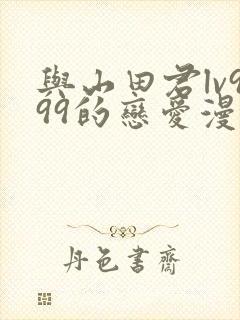 与山田君lv999的恋爱漫画封面