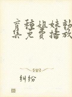 育种姐妹动漫全集免费播放在线观看