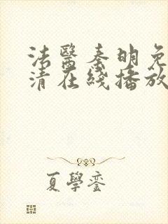 法医秦明免费高清在线播放