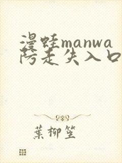 漫蛙manwa防走失入口2025封面