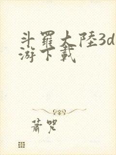 斗罗大陆3d手游下载