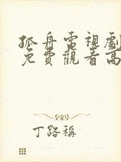 孤舟电视剧全集免费观看高清在线播