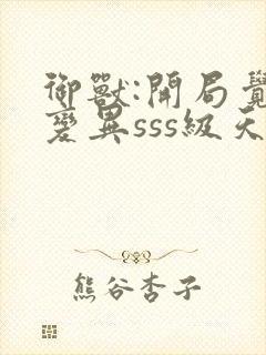 御兽:开局觉醒变异sss级天赋