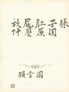 放屁肚子胀气是什么原因