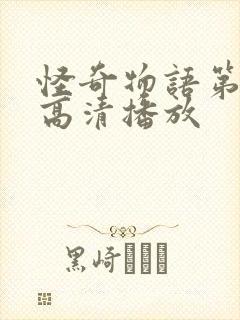 怪奇物语第二季高清播放