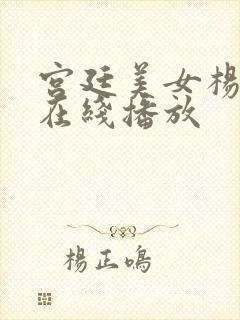 宫廷美女杨贵妃在线播放封面