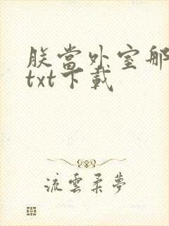 朕当外室那些年txt下载