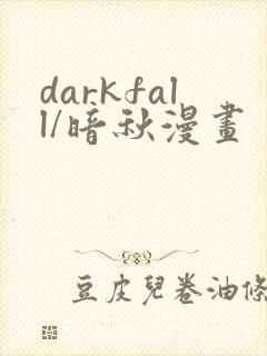 darkfall/暗秋漫画