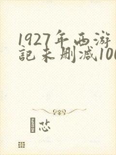 1927年西游记未删减100分钟