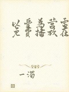 以爱为营电视剧免费播放在线观看