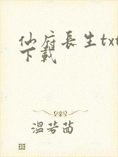 仙府长生txt下载