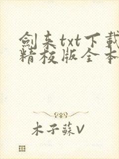 剑来txt下载精校版全本下载