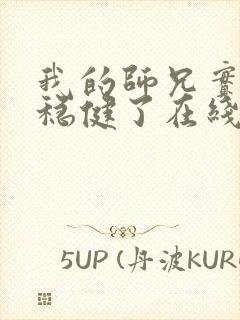 我的师兄实在太稳健了在线播放