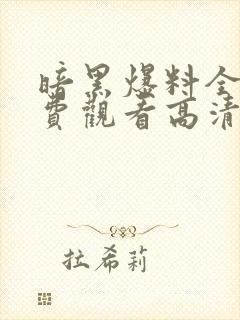 暗黑爆料全集免费观看高清