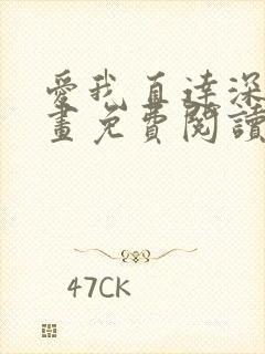 爱我直达深处漫画免费阅读下拉式