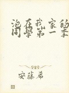 泡在我家的黑田同学第一季全集在线观看