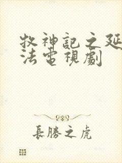 牧神记之延康变法电视剧