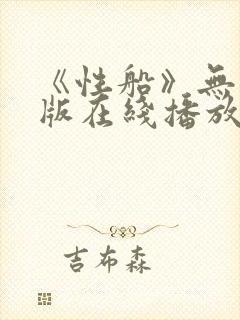 《性船》无删减版在线播放