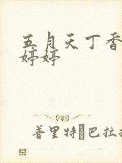 五月天丁香激情婷婷