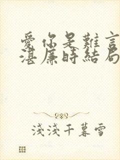 爱你是难言林帘湛廉时结局