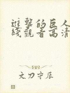 进击的巨人3在线观看高清