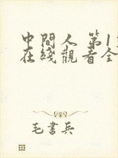 中间人 第1季在线观看全集免费播放