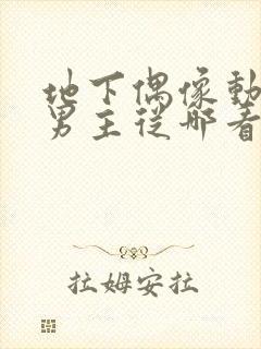 地下偶像动漫双男主从哪看