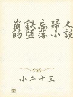 崩铁忘归人停云的堕落小说免费阅读