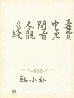 《人间中毒》在线观看免费完整版高清