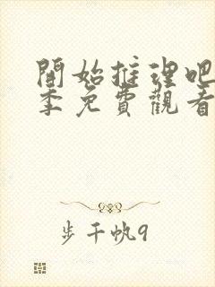 开始推理吧第一季免费观看完整版高清