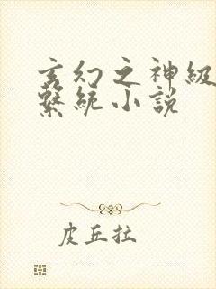 玄幻之神级帝皇系统小说