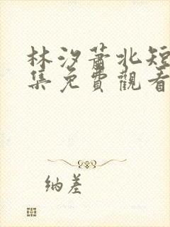 林汐萧北短剧全集免费观看