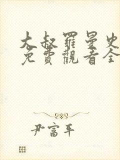 大叔罗曼史短剧免费观看全集