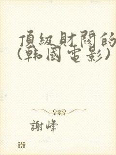 顶级财阀的秘密(韩国电影)