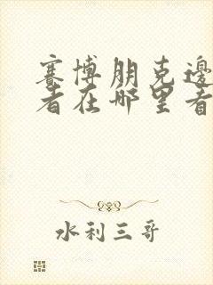 赛博朋克边缘行者在哪里看