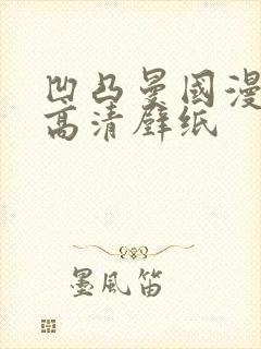 凹凸曼国漫女神高清壁纸