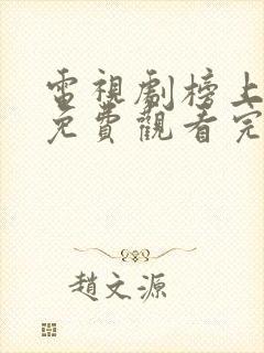 电视剧榜上佳婿免费观看完整版封面