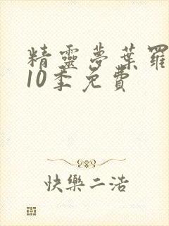 精灵梦叶罗丽第10季免费