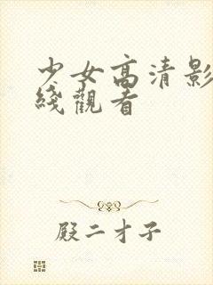 少女高清影视在线观看封面