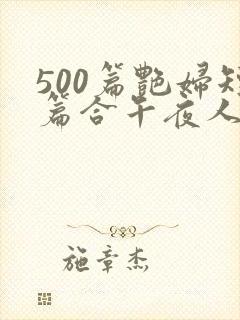 500篇艳妇短篇合午夜人