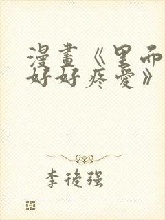 漫画《里面也请好好疼爱》封面