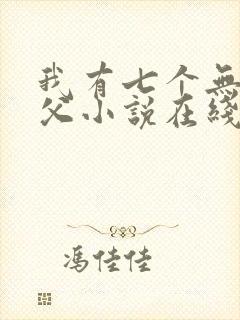 我有七个无敌师父小说在线阅读