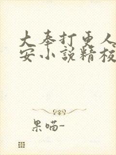 大奉打更人许七安小说精校