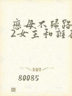 恋母不归路番外2女主和谁在一起了