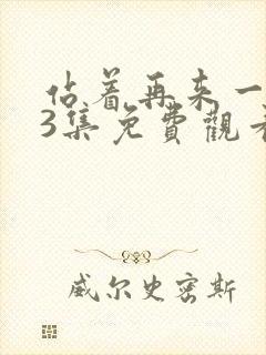 站着再来一次33集免费观看最新章节