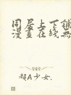 同居上下铺韩国漫画在线无删减