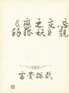 《恋之交,忘却的狐妖》观看封面