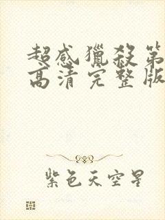 超感猎杀第二季高清完整版在线观看