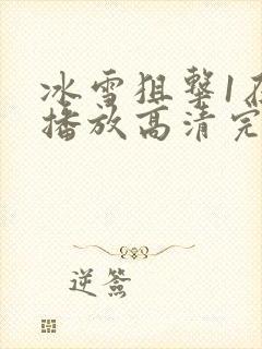 冰雪狙击1在线播放高清完整版免费