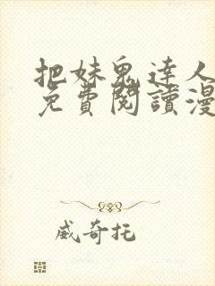 把妹鬼达人漫画免费阅读漫画